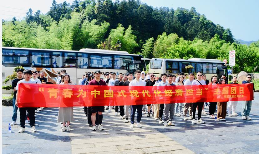 公司團委開展“青春為中國式現(xiàn)代化挺膺擔(dān)當”主題團日